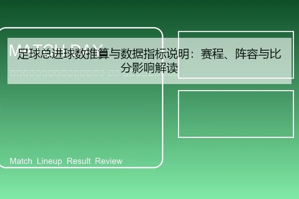 zu-qiu-zong-jin-qiu-shu-tui-suan-yu-shu-ju-zhi-biao-shuo-ming-sai-cheng-zhen-rong-yu-bi-fen-ying-xiang-jie-du-2-542.jpg