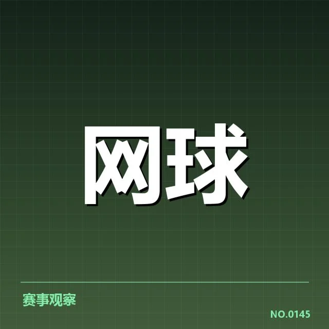 美网伤病恢复：球员身体状况成赛季关键疑问