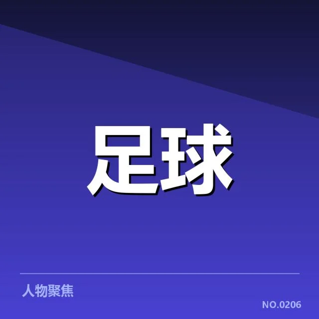 U18足球世界杯预选:亚洲劲旅晋级前景如何变化