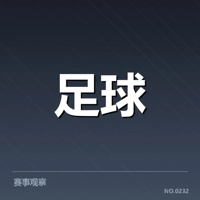 已确认的球队名单与赛程信息汇总