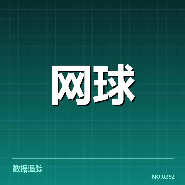 郑钦文法网夺冠:实力及未来表现如何