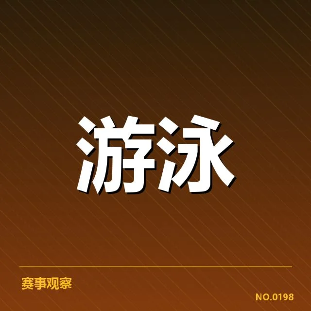 陈晨新星游泳赛季：选手成长与未来竞争疑问
