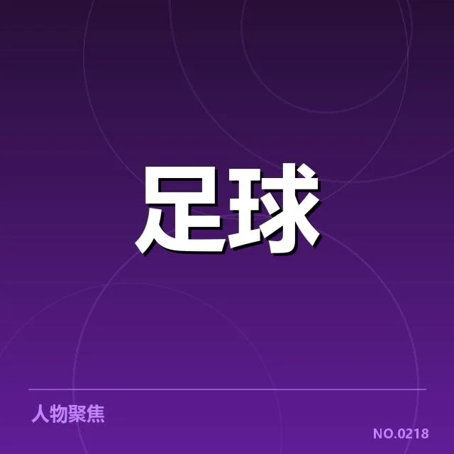 国家队训练伤病：球员恢复能力成疑问